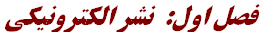 فصل اول:  ‌نشر الكترونيكي‌