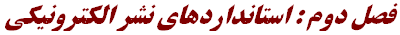 فصل‌ دوم‌ : استانداردهاي‌ نشر الكترونيكي‌