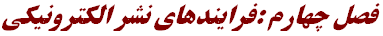 فصل چهارم‌ :فرايندهاي‌ نشر الكترونيكي‌