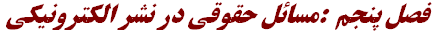 فصل پنجم‌  :مسائل‌ حقوقي‌ در نشر الكترونيكي‌‌