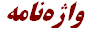 واژه‌نامه‌ ‌