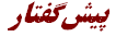 پيشگفتار