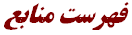 فهرست‌ منابع‌